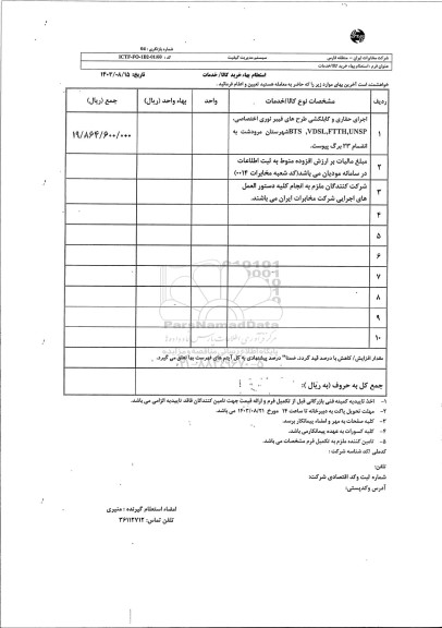 استعلام اجرای حفاری و کابل کشی طرح های فیبر نوری اختصاصی، UNSP، FTTH، VDSL، BTS 