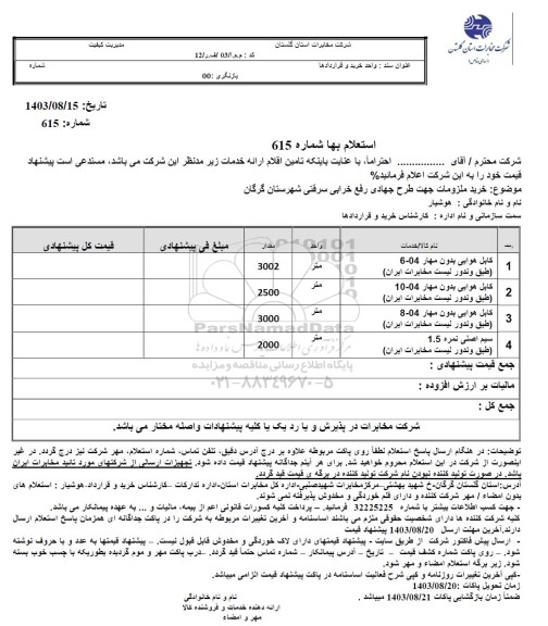 استعلام خرید ملزومات جهت طرح جهادی رفع خرابی سرقتی 