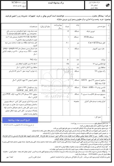 استعلام خرید و نصب و راه اندازی مرکز مطهری و جمع آوری دوربین دیالوگ