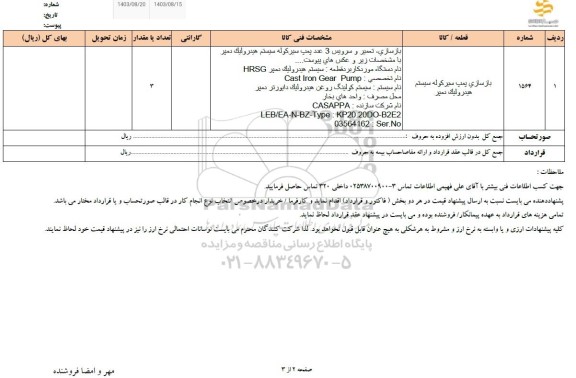 استعلام بازسازی پمپ سیر کوله سیستم هیدرولیک دمپر