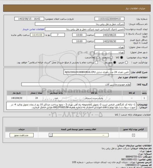 استعلام تامین تعداد 24 عدد باطری شارژر AEG230G24180BWRUG.CPU