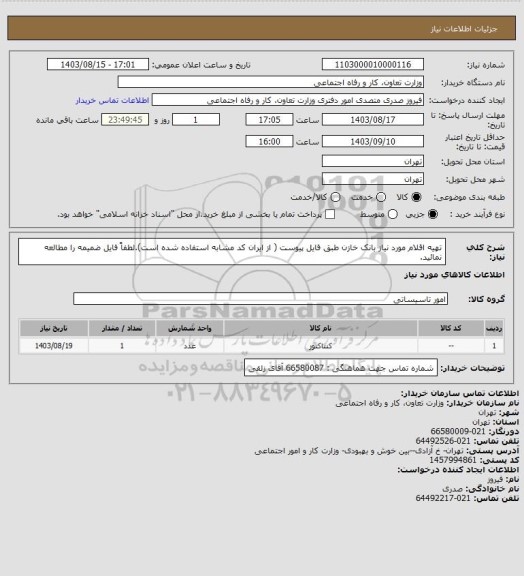 استعلام تهیه اقلام مورد نیاز بانک خازن طبق فایل پیوست ( از ایران کد مشابه استفاده شده است).لطفاً فایل ضمیمه را مطالعه نمائید.