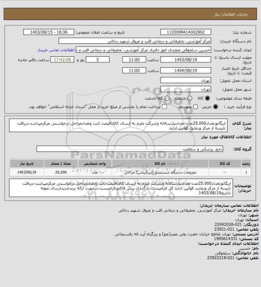 استعلام اریگاتورتعداد25.000عدد-تعدادنیازسالانه وشرکت ملزم به ارسال کالاباقیمت ثابت وتعدادمراحل درخواستی مرکزمیباشد-دریافت تاییدیه از مرکز ورعایت قوانین اداره