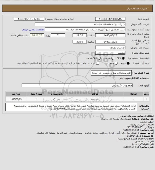 استعلام تلویزیون65 (مربوط به مهندس نی ساز)