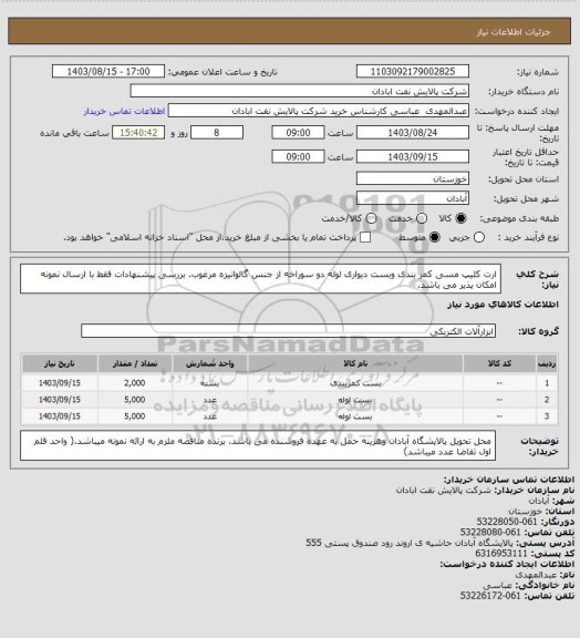 استعلام ارت کلیپ مسی کمر بندی وبست دیواری لوله دو سوراخه  از جنس گالوانیزه مرغوب. بررسی پیشنهادات فقط با ارسال نمونه امکان پذیر می باشد.