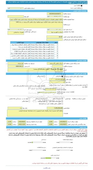 مناقصه، مناقصه عمومی همزمان با ارزیابی (یکپارچه) یک مرحله ای زیباسازی خیابان اصلی منازل کارگری شهر میانکوه شرکت پالایش گاز بیدبلند در سال 1403