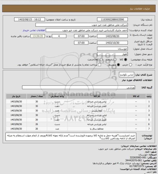 استعلام لباس تکواندو