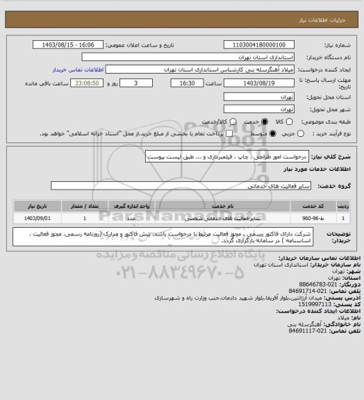 استعلام درخواست امور طراحی ، چاپ ، فیلمبرداری و ... طبق لیست پیوست