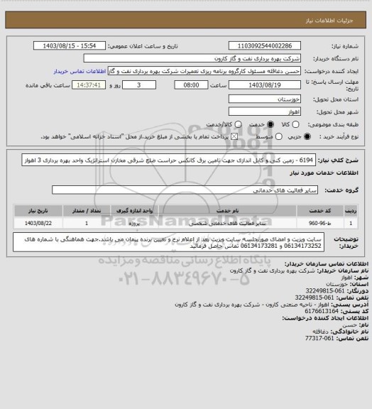 استعلام 6194 - زمین کنی و کابل اندازی جهت تامین برق کانکس حراست ضلع شرقی مخازن استراتژیک واحد بهره برداری 3 اهواز