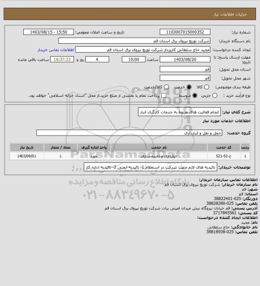 استعلام انجام فعالیت های مربوط به خدمات کارگری انبار