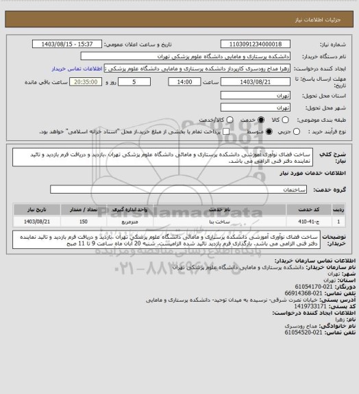 استعلام ساخت فضای نوآوری آموزشی دانشکده پرستاری و مامائی دانشگاه علوم پزشکی تهران ،بازدید و دریافت فرم بازدید و تائید نماینده دفتر فنی الزامی می باشد.