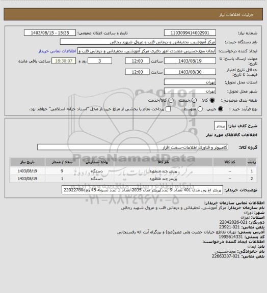 استعلام پرینتر