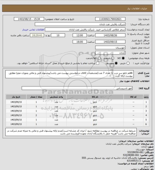 استعلام 6قلم تابلو سر درب به تعداد 7 عدد/مشخصات کالای درخواستی پیوست می باشد/پیشنهاد فنی و مالی بصورات مجزا مطابق پیوست ارائه گردد