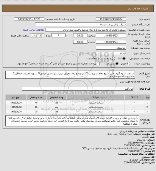 استعلام ساعت اندازه گیری
طبق شرح تقاضای پیوست//ذکر برند و زمان تحویل در پیشنهاد فنی الزامی// تسویه اعتباری حداقل 2 ماه//ارسال نمونه الزامی