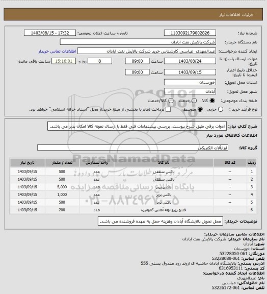 استعلام ادوات برقی طبق شرح پیوست. بررسی پیشنهادات فنی فقط با ارسال نمونه کالا امکان پذیر می باشد.