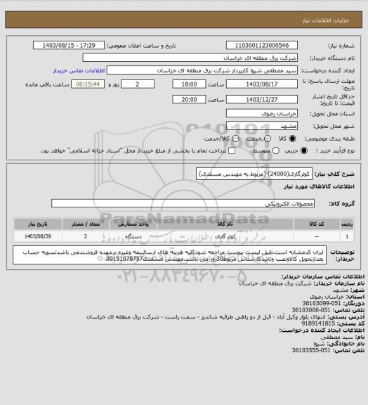 استعلام کولرگازی(24000) (مربوط به مهندس مسقدی)