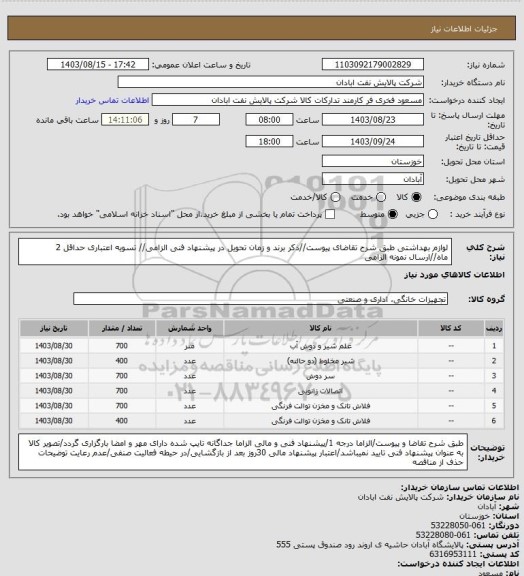 استعلام لوازم بهداشتی 
طبق شرح تقاضای پیوست//ذکر برند و زمان تحویل در پیشنهاد فنی الزامی// تسویه اعتباری حداقل 2 ماه//ارسال نمونه الزامی