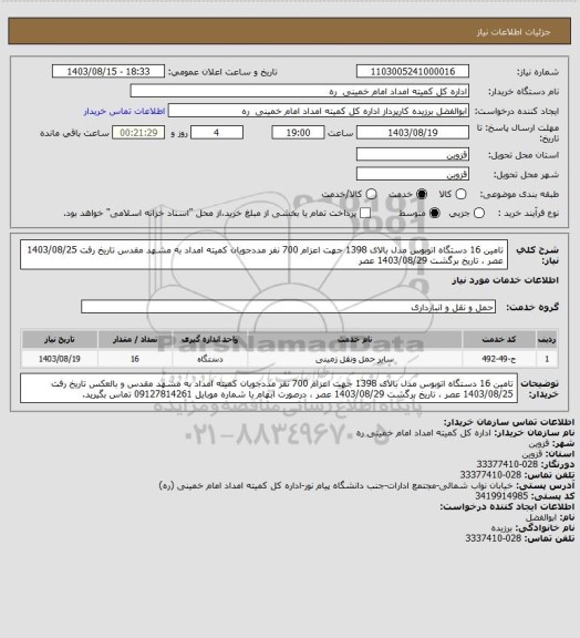 استعلام تامین 16 دستگاه اتوبوس  مدل بالای 1398 جهت اعزام 700 نفر مددجویان کمیته امداد به مشهد مقدس 
تاریخ رفت 1403/08/25 عصر ، تاریخ برگشت 1403/08/29 عصر