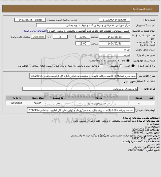 استعلام ست سرم تعداد30.000عدد-دریافت تاییدیه از مرکزورعایت قوانین اداره کل الزامیست-تماس23923065