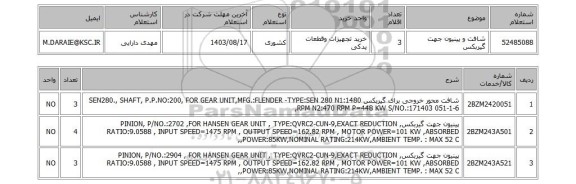 استعلام شافت و پینیون جهت گیربکس