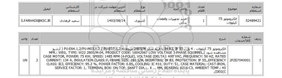 استعلام الکتروموتور 75 کیلووات