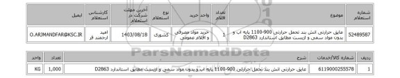 استعلام عایق حرارتی اتش بند تحمل حرارتی 900-1100 پایه اب و بدون مواد سمی و ازبست مطابق استاندارد D2863