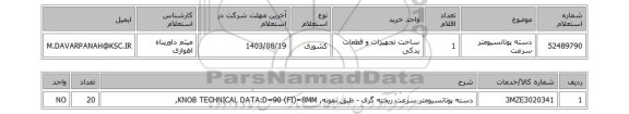 استعلام دسته پوتانسیومتر سرعت