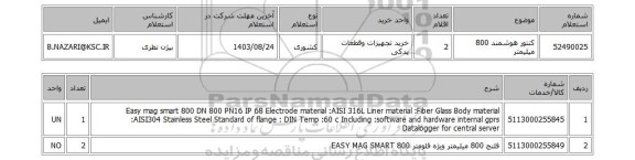 استعلام کنتور هوشمند 800 میلیمتر