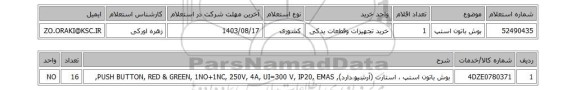 استعلام بوش باتون استپ