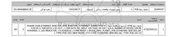 استعلام ماژول رابط POE