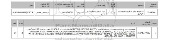 استعلام مجموعه ترمز اضطراری هویست جرثقیل