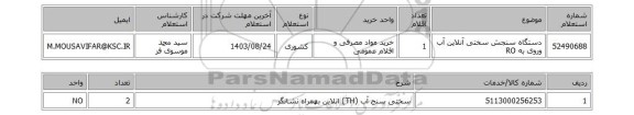 استعلام دستگاه سنجش سختی آنلاین آب وروی به RO