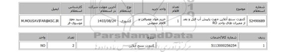 استعلام کدورت سنج آنلاین جهت پاییش آب قبل و بعد از ممبران های واحد RO