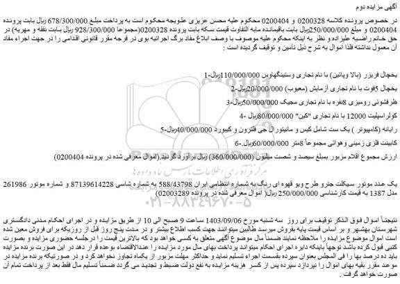 مزایده فروش یخچال فریزر (بالا وپائین) با نام تجاری وستینگهاوس و...