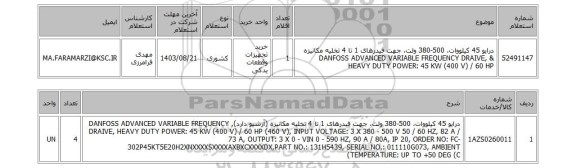 استعلام درایو 45 کیلووات، 500-380 ولت، جهت فیدرهای 1 تا 4 تخلیه مکانیزه  & DANFOSS ADVANCED VARIABLE FREQUENCY DRAIVE, HEAVY DUTY POWER: 45 KW (400 V) / 60 HP