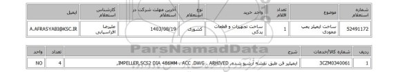 استعلام ساخت ایمپلر پمپ عمودی