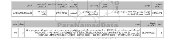 استعلام کوپلینگ روپکس RWS 710 با دو جا کلید و 10محل نصب بافر/اضطراری