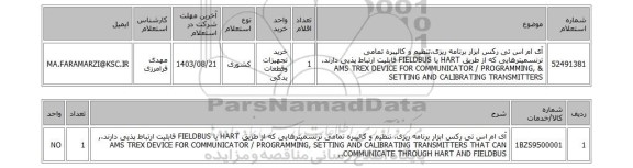 استعلام آی ام اس تی رکس ابزار برنامه ریزی،تنظیم و کالیبره تمامی ترنسمیترهایی که از طریق HART یا FIELDBUS قابلیت ارتباط پذیی دارند. & AMS TREX DEVICE FOR COMMUNICATOR / PROGRAMMING, SETTING AND CALIBRATING TRANSMITTERS