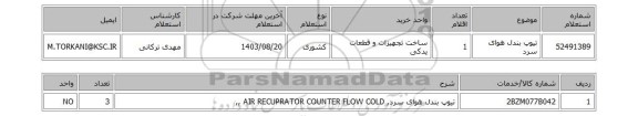 استعلام تیوپ بندل هوای سرد