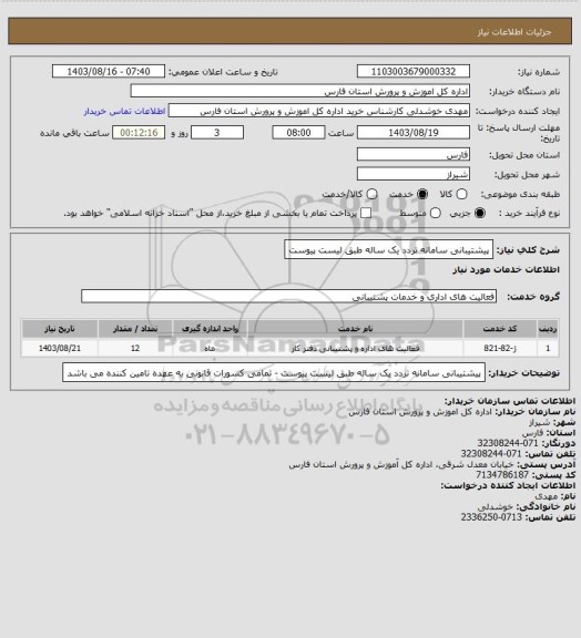 استعلام  پیشتیبانی سامانه تردد یک ساله طبق لیست پیوست