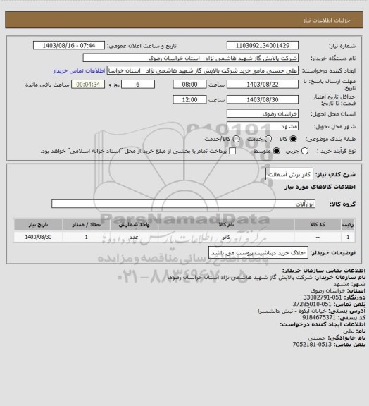 استعلام کاتر برش آسفالت