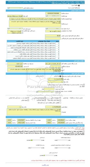 مناقصه، مناقصه عمومی همزمان با ارزیابی (یکپارچه) یک مرحله ای نگهداری سیستم های روشنایی و برج نوری شهرستان های زنجان، سلطانیه، خرمدره، ابهر، خدابنده و طارم سال 1403