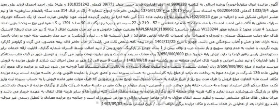 آگهی مزایده سیستم و تیپ: رنو لوگان ال 90 مدل: 1391