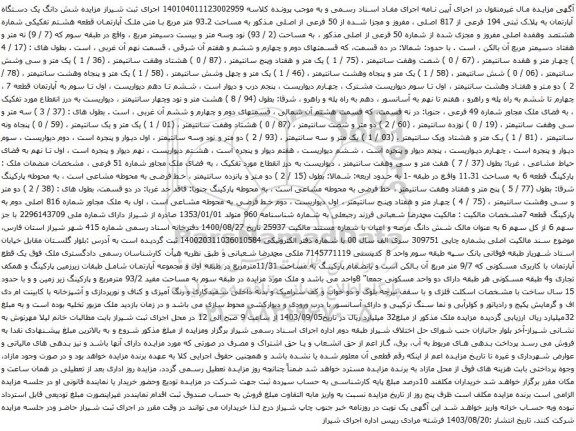 آگهی مزایده شش دانگ یک دستگاه آپارتمان به پلاک ثبتی 194 فرعی از 817 اصلی ، مفروز و مجزا شده از 50 فرعی از اصلی 