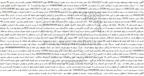 آگهی مزایده شش دانگ اعیان پلاک ثبتی شماره 51431 ( پنجاه و یک هزار و چهارصد و سی و یک ) مفروز و مجزی از 20170