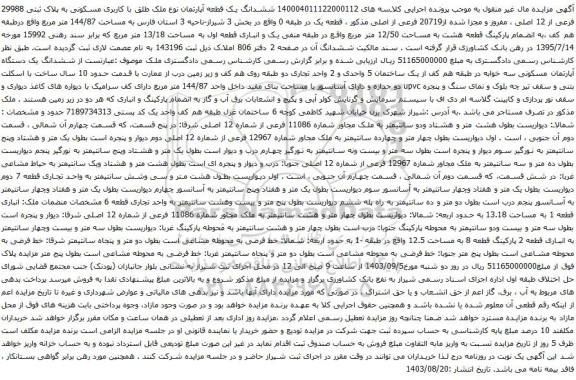 آگهی مزایده  ششدانگ یک قطعه آپارتمان نوع ملک طلق با کاربری مسکونی به پلاک ثبتی 29988 فرعی از 12 اصلی