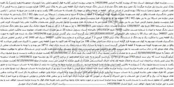 آگهی مزایده یک ممیز پنج دهم دانگ مشاع از شش دانگ عرصه و اعیان ازیک قطعه زمین بایر به پلاک ثبتی 1243 هزارو دویست و چهل و سه فرعی از 7 هفت اصلی 