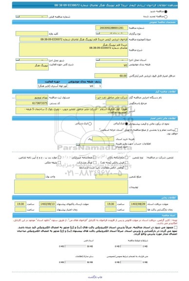 مناقصه، فراخوان ارزیابی کیفی خرید3 قلم تیوبینگ هنگر تقاضای شماره 0330072-09-38-08