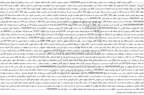 آگهی مزایده  یک قطعه خانه به پلاک ثبتی یکهزارو هفت فرعی از یک اصلی ، مفروز و مجزا شده ازهفتصدو دوزده فرعی از اصلی