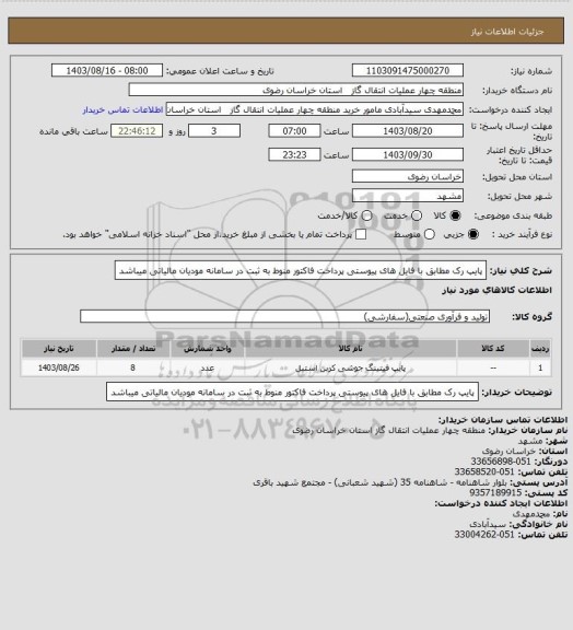 استعلام پایپ رک مطابق با فایل های پیوستی
پرداخت فاکتور منوط به ثبت در سامانه مودیان مالیاتی میباشد